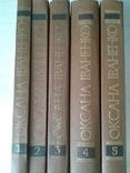 Зібрання творів Оксани Іваненко у 5-и томах. Комплект., фото №3
