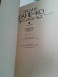 Зібрання творів Оксани Іваненко у 5-и томах. Комплект., фото №5