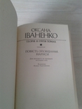 Зібрання творів Оксани Іваненко у 5-и томах. Комплект., фото №7