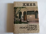 Киев Страницы мемориальной летописи, фото №2