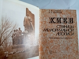 Киев Страницы мемориальной летописи, фото №4