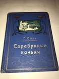 1908 Серебряные Коньки Красивая Книга, фото №2