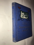 1908 Серебряные Коньки Красивая Книга, фото №3