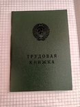 Трудовая книжка СССР 1974 года- чистый бланк, фото №2