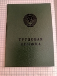 Трудовая книжка СССР 1974 года- чистый бланк, фото №2