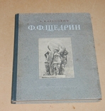 Ф.Ф.Щедрин - монография 1953 год, фото №2