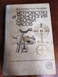 Устройство и технология сборки часов, фото №2