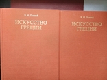 В.М. Полевой "Искусство Греции". 1984 г. 1 т. +1 т. с ил., фото №2