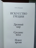 В.М. Полевой "Искусство Греции". 1984 г. 1 т. +1 т. с ил., фото №4