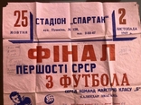 Плакат Фіналу першості СРСР з футболу 1969 року, фото №3