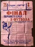 Плакат Фіналу першості СРСР з футболу 1969 року, фото №12