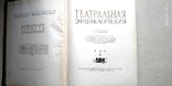 Театральная энциклопедия в 5 ти томах, фото №4