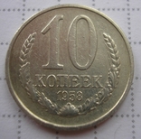 10 копеек 1958 г., фото №3