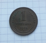 1 копейка 1924 г., фото №2