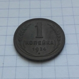 1 копейка 1924 г., фото №4