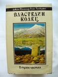 Властелин колец. Толкиен., фото №4