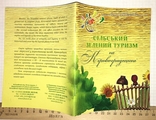 Сільський зелений туризм на Кіровоградщині. Управління культури і туризму ОДА, фото №2