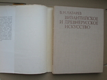 "Византийское и древнерусское искусство.Статьи и материалы" В.Н.Лазарев, 1978 год, фото №3