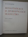 "Византийское и древнерусское искусство.Статьи и материалы" В.Н.Лазарев, 1978 год, фото №4