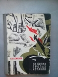 "На синих тропах Испании". 1972 г. О советских летчиках в Испании., фото №2