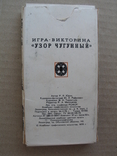 Игра-викторина "Узор чугунный" 1976 год, тираж 10 000, фото №3