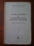 Правила стрельбы и управления огнем артиллерии 1975 год, фото №13