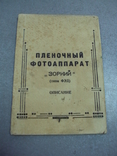 Паспорт пленочный фотоаппарат Зоркий типа ФЭД описание 1950 год, фото №3