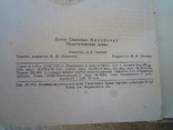 Педагогична поема, книга 1957 року, фото №11