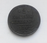 2 копейки серебром 1842 г., фото №2