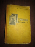 Справочник фотолюбителя -1957г, фото №2