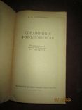 Справочник фотолюбителя -1957г, фото №3