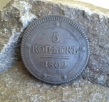 1802 г - 5 копеек Царской России (ЕМ), фото №2