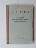 "И.Сталин о Великой отечественной войне Советского Союза" 1946г., фото №2