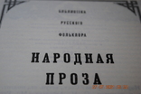 Книга Народна проза 1992, фото №3