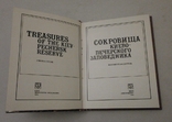 Сокровища Киево-Печерского заповедника, 1984 г., фото №3