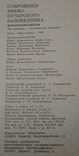 Сокровища Киево-Печерского заповедника, 1984 г., фото №11