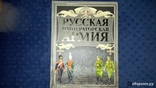 Русская императорская армия ., фото №2