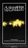 Альманах непознанного. Сквозь века в поисках загадочных явлений, фото №2