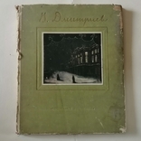 Дмитриев В. В., Москва 1953 год, тираж 5000 экз., фото №2