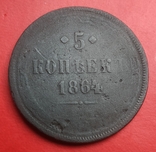 5 копеек 1864 г., фото №2