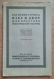 How to build a hut and a yard (for the peasants of the Nizhny Novgorod province). 1928., photo number 2