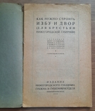 How to build a hut and a yard (for the peasants of the Nizhny Novgorod province). 1928., photo number 3