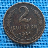 1.2.3.5 копеек 1924 года, фото №5