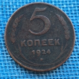 1.2.3.5 копеек 1924 года, фото №9