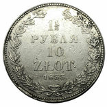 1 1/2 рубля 10 злотых 1833 года. НГ, photo number 2