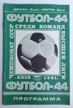 1981 Футбольная программка Динамо Киев - Нефтчи Баку, фото №2