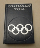 Олимпийский глобус, 1978 г., фото №2