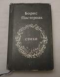 Стихи Б. Пастернак 1987 р., фото №2
