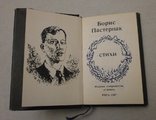 Стихи Б. Пастернак 1987 р., фото №4