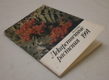 Календарь Лекарственные растения, 1991 г., фото №10